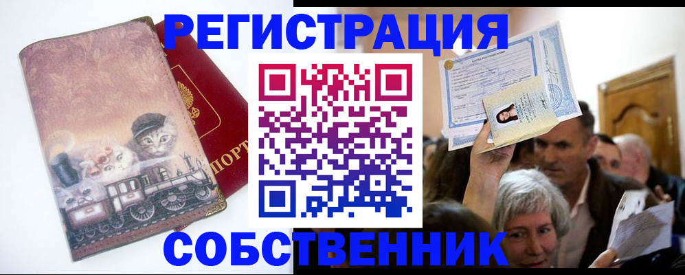 прописка законно в Котельниково